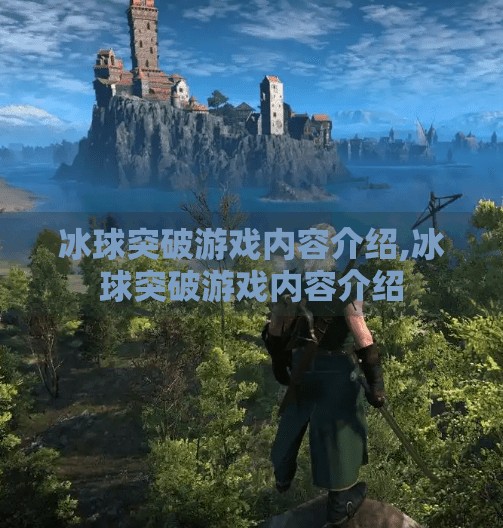 冰球突破游戏内容介绍,冰球突破游戏内容介绍