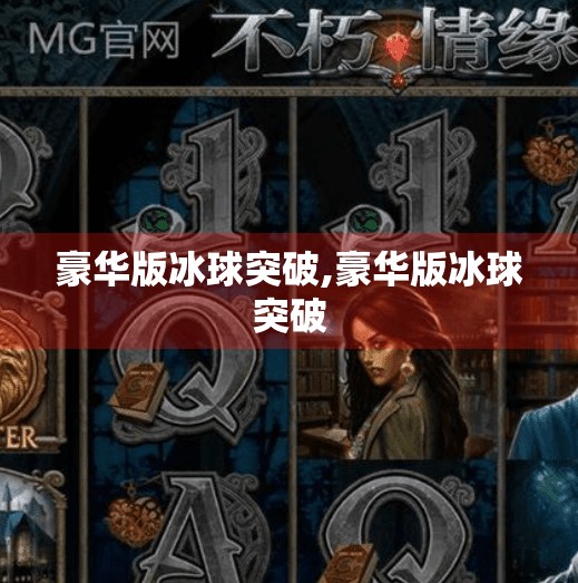 豪华版冰球突破,豪华版冰球突破