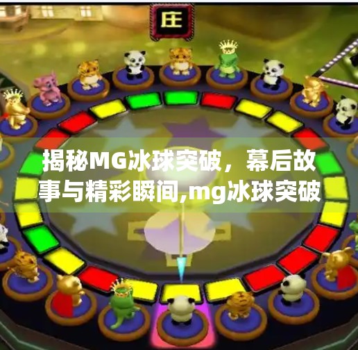 揭秘MG冰球突破，幕后故事与精彩瞬间,mg冰球突破抽奖视频
