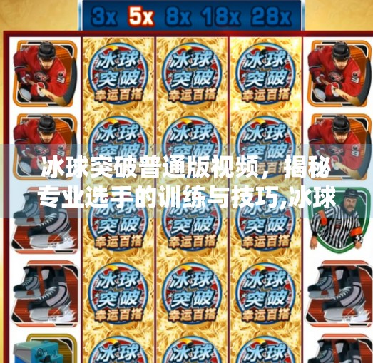 冰球突破普通版视频，揭秘专业选手的训练与技巧,冰球突破普通版视频