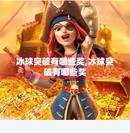 冰球突破有哪些奖,冰球突破有哪些奖