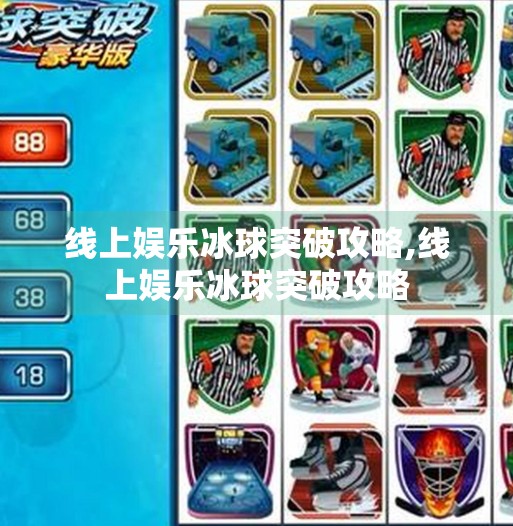 线上娱乐冰球突破攻略,线上娱乐冰球突破攻略