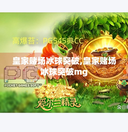 皇家赌场冰球突破,皇家赌场冰球突破mg