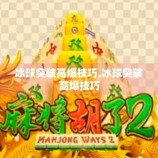 冰球突破高爆技巧,冰球突破高爆技巧