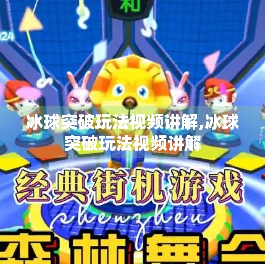 冰球突破玩法视频讲解,冰球突破玩法视频讲解
