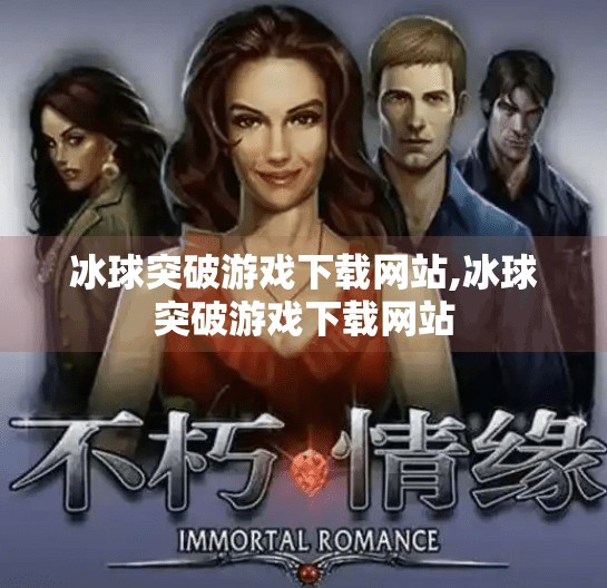 冰球突破游戏下载网站,冰球突破游戏下载网站