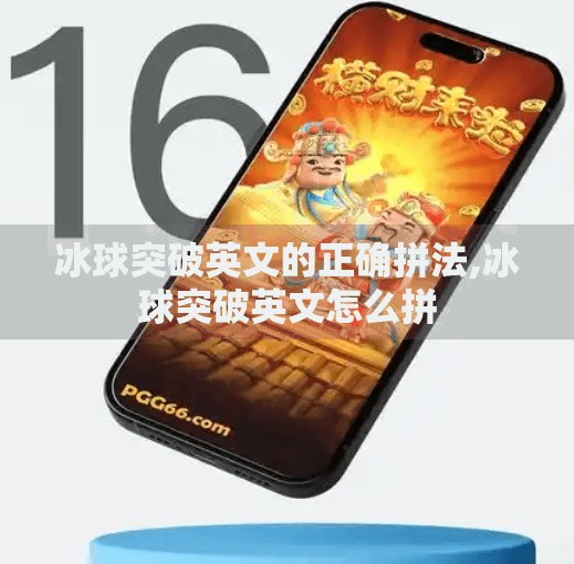 冰球突破英文的正确拼法,冰球突破英文怎么拼
