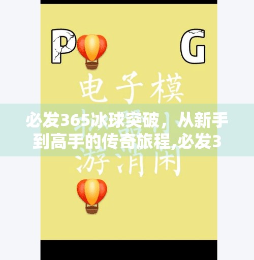 必发365冰球突破，从新手到高手的传奇旅程,必发365冰球突破