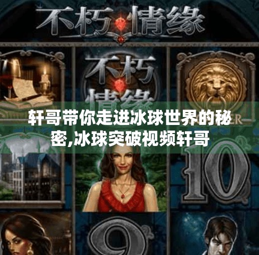 轩哥带你走进冰球世界的秘密,冰球突破视频轩哥