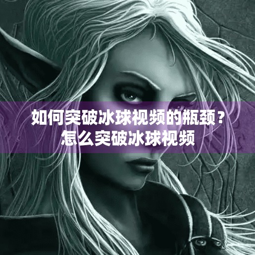 如何突破冰球视频的瓶颈？怎么突破冰球视频