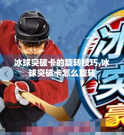 冰球突破卡的旋转技巧,冰球突破卡怎么旋转
