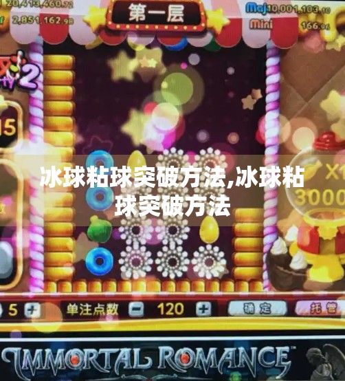 冰球粘球突破方法,冰球粘球突破方法