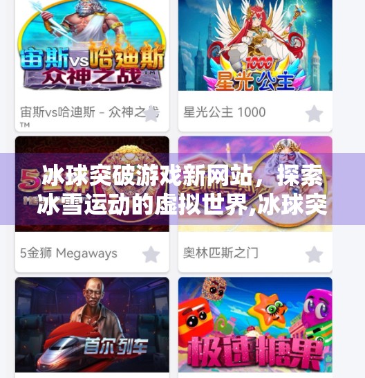 冰球突破游戏新网站，探索冰雪运动的虚拟世界,冰球突破游戏新网站