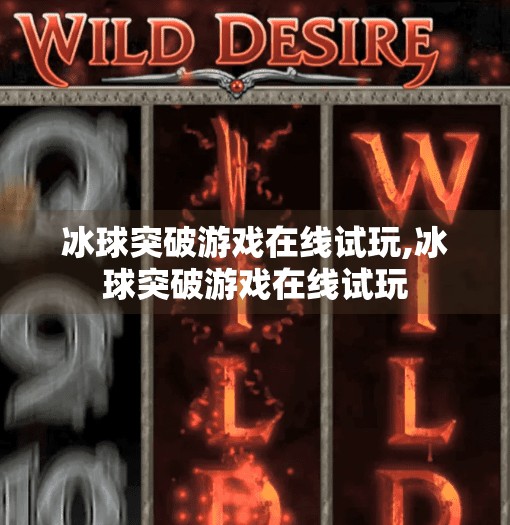 冰球突破游戏在线试玩,冰球突破游戏在线试玩
