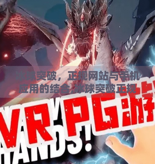 冰球突破，正规网站与手机应用的结合,冰球突破正规网站手机