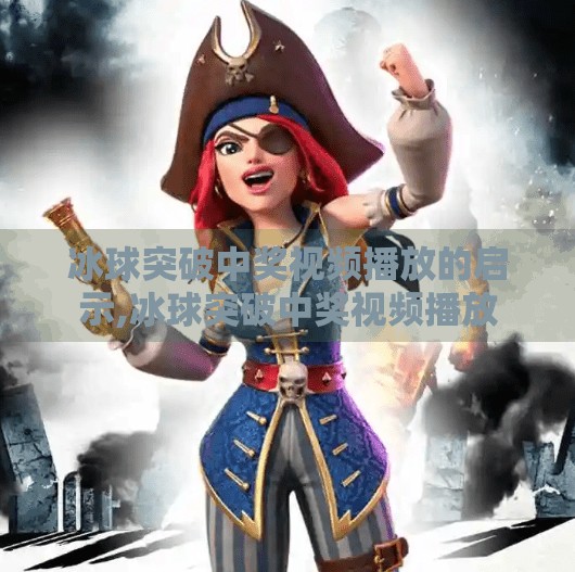 冰球突破中奖视频播放的启示,冰球突破中奖视频播放