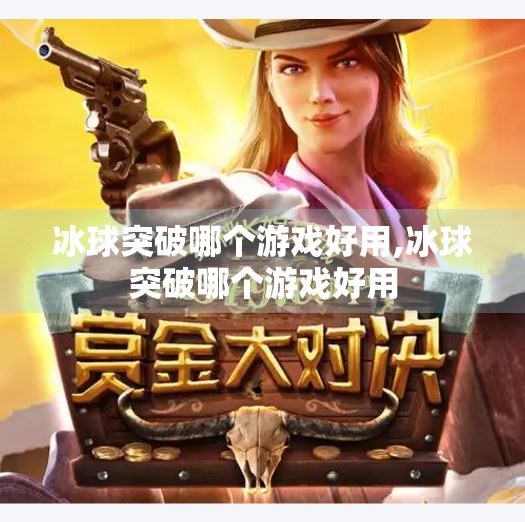 冰球突破哪个游戏好用,冰球突破哪个游戏好用