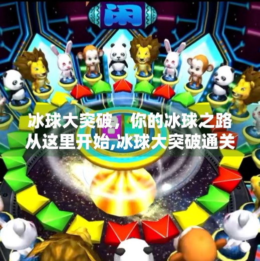 冰球大突破，你的冰球之路从这里开始,冰球大突破通关攻略