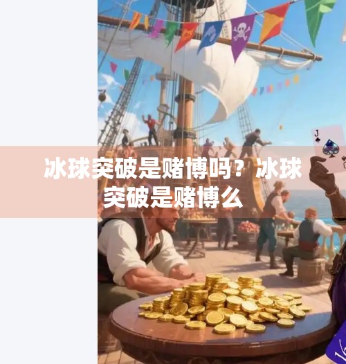 冰球突破是赌博吗？冰球突破是赌博么