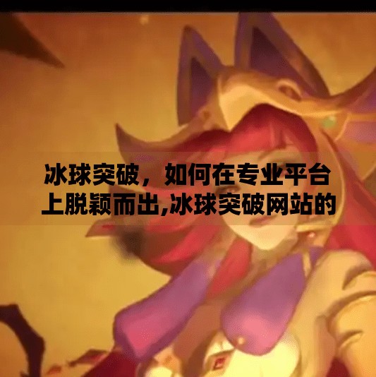 冰球突破，如何在专业平台上脱颖而出,冰球突破网站的图片