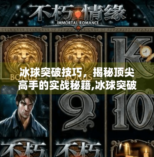 冰球突破技巧，揭秘顶尖高手的实战秘籍,冰球突破豪华技巧视频