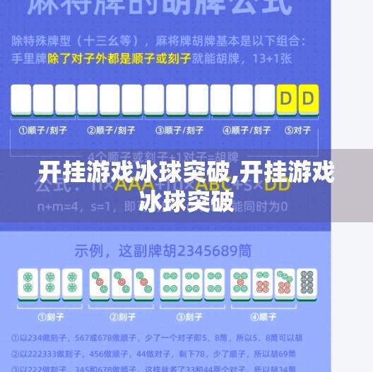 开挂游戏冰球突破,开挂游戏冰球突破