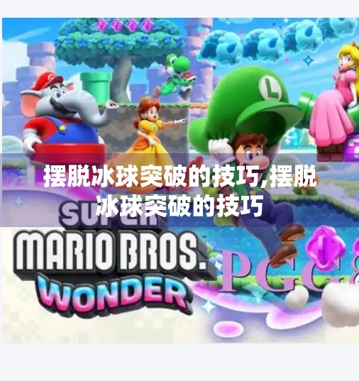 摆脱冰球突破的技巧,摆脱冰球突破的技巧