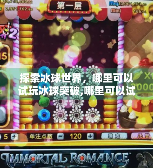 探索冰球世界，哪里可以试玩冰球突破,哪里可以试玩冰球突破