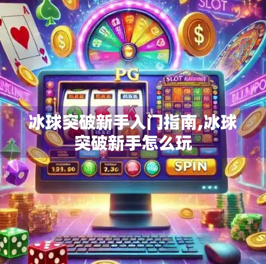 冰球突破新手入门指南,冰球突破新手怎么玩