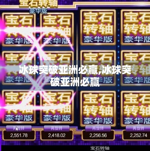 冰球突破亚洲必赢,冰球突破亚洲必赢