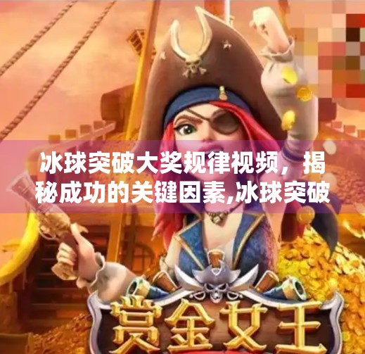 冰球突破大奖规律视频，揭秘成功的关键因素,冰球突破大奖规律视频