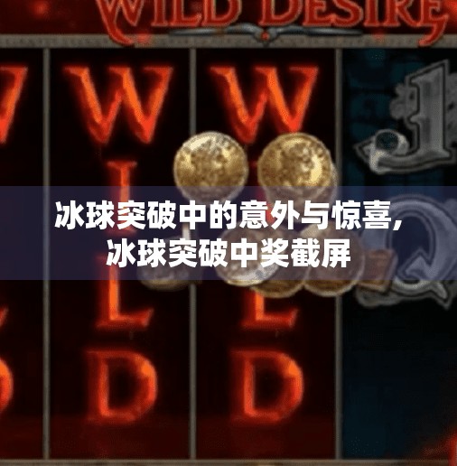 冰球突破中的意外与惊喜,冰球突破中奖截屏