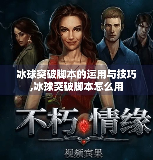 冰球突破脚本的运用与技巧,冰球突破脚本怎么用