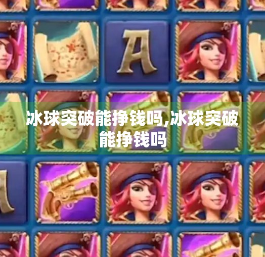 冰球突破能挣钱吗,冰球突破能挣钱吗