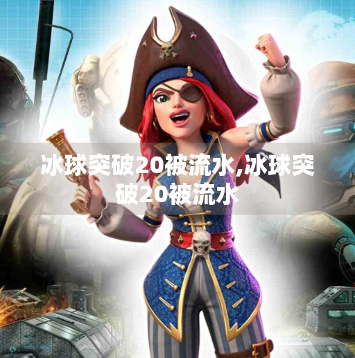 冰球突破20被流水,冰球突破20被流水