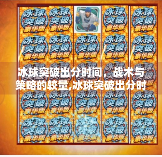 冰球突破出分时间，战术与策略的较量,冰球突破出分时间