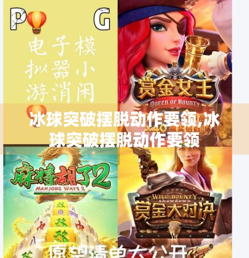 冰球突破摆脱动作要领,冰球突破摆脱动作要领