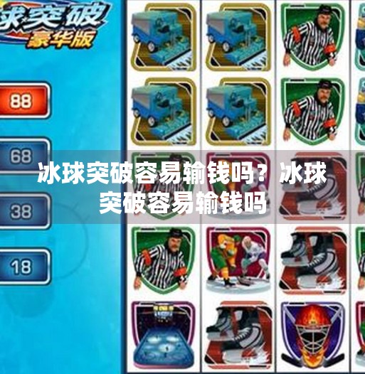 冰球突破容易输钱吗？冰球突破容易输钱吗
