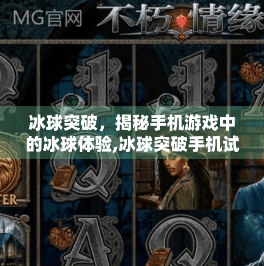 冰球突破，揭秘手机游戏中的冰球体验,冰球突破手机试玩网站
