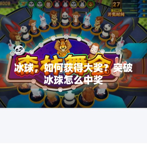 冰球，如何获得大奖？突破冰球怎么中奖