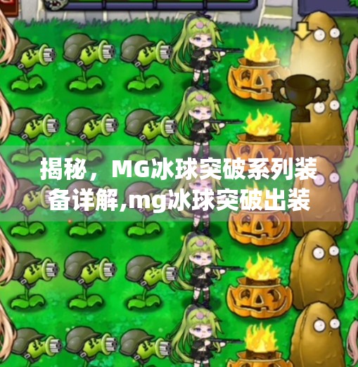 揭秘，MG冰球突破系列装备详解,mg冰球突破出装