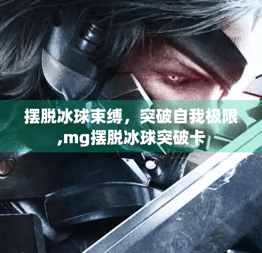摆脱冰球束缚，突破自我极限,mg摆脱冰球突破卡