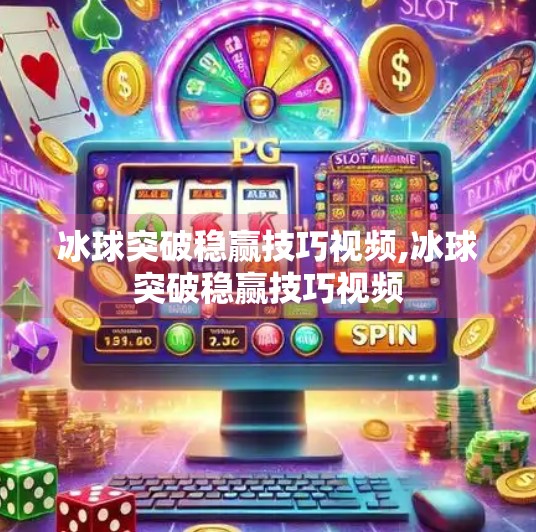 冰球突破稳赢技巧视频,冰球突破稳赢技巧视频