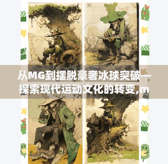 从MG到摆脱豪奢冰球突破—探索现代运动文化的转变,mg摆脱 豪华冰球突破