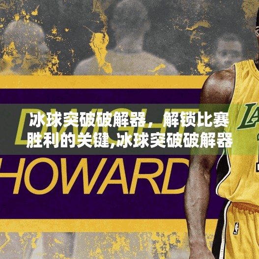 冰球突破破解器，解锁比赛胜利的关键,冰球突破破解器