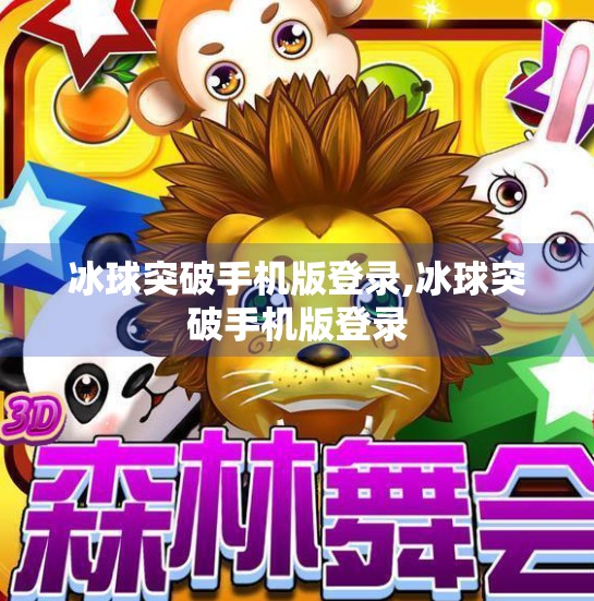 冰球突破手机版登录,冰球突破手机版登录