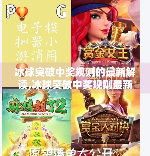 冰球突破中奖规则的最新解读,冰球突破中奖规则最新