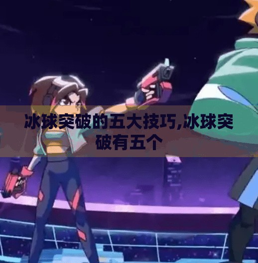 冰球突破的五大技巧,冰球突破有五个