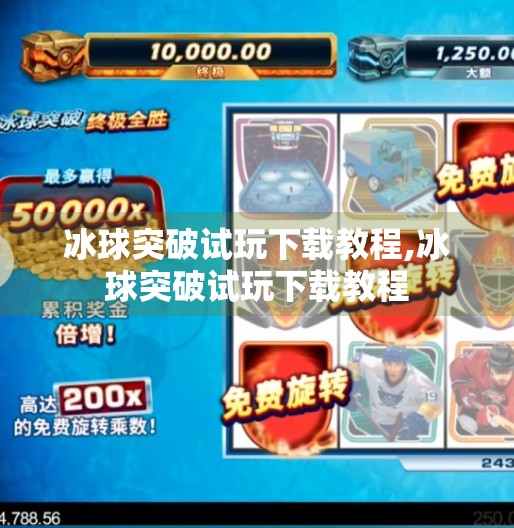 冰球突破试玩下载教程,冰球突破试玩下载教程