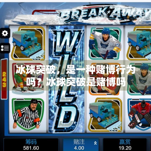 冰球突破，是一种赌博行为吗？冰球突破是赌博吗